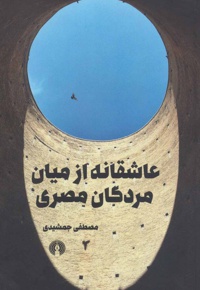 عاشقانه از میان مردگان مصری